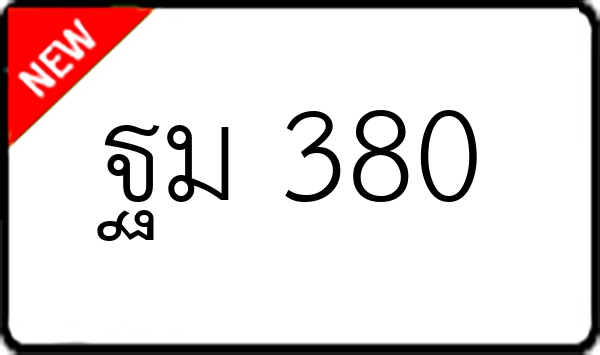 ฐม 380